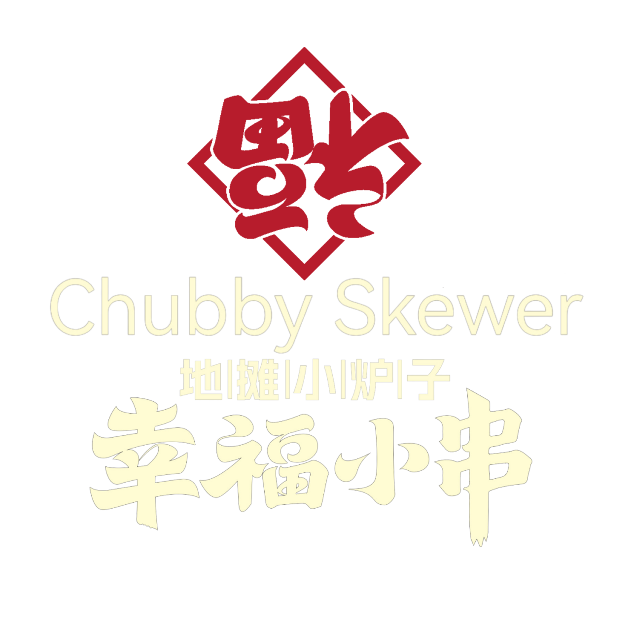About Us Chubby Skewer kitfo-dulet-agelgilmn