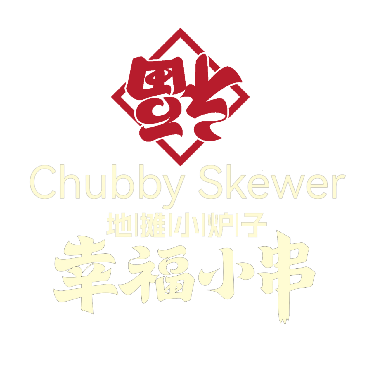 Chubby Skewer